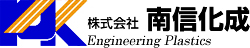 株式会社南信化成