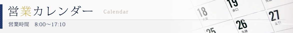 営業カレンダー
