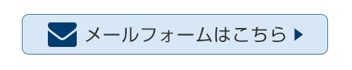 メールフォームはこちら