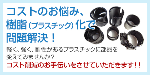 コストのお悩み、樹脂（プラスチック）化で問題解決！