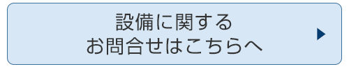 設備に関する お問合せはこちらへ