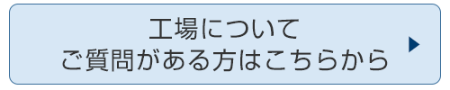 工場についてご質問がある方はこちらから